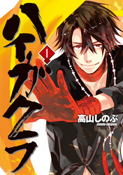 【期間限定　無料お試し版】ハイガクラ