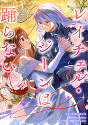 【期間限定　無料お試し版】レイチェル・ジーンは踊らない　【連載版】: 5