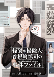 【期間限定　無料お試し版】怪異の掃除人・曽根崎慎司の事件ファイル　【連載版】