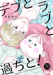 デブとラブと過ちと！ 70