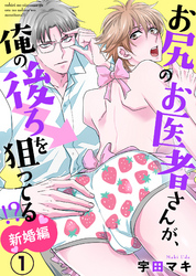 お尻のお医者さんが、俺の後ろを狙ってる！？　新婚編