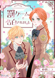 【期間限定　無料お試し版】罰ゲームで告白されました【単話売】