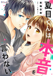 【期間限定　無料お試し版】夏目くんは本音を言わない【単話売】(2)