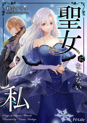 【期間限定　無料お試し版】聖女になれない私【単話売】(2)