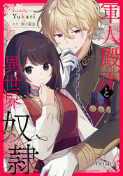 【期間限定　無料お試し版】軍人殿下と異世界奴隷【単話売】(3)