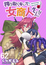 搾り取らないで、女商人さん！！ WEBコミックガンマぷらす連載版 第62話