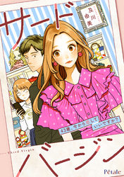 【期間限定　無料お試し版】サードバージン～43歳、今から恋していいですか？～【単話売】(2)