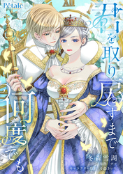 【期間限定　無料お試し版】君を取り戻すまで何度でも【単話売】