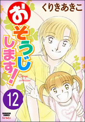 おそうじします！（分冊版）　【第12話】