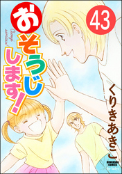 おそうじします！（分冊版）　【第43話】