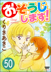 おそうじします！（分冊版）　【第50話】