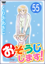 おそうじします！（分冊版）　【第55話】