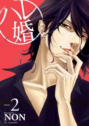 【期間限定　無料お試し版】ハレ婚。（２）