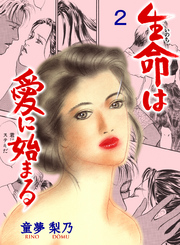 生命は愛に始まる　2