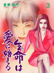 生命は愛に始まる　3