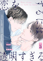 恋をするには透明すぎる5