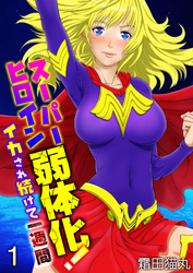 スーパーヒロイン弱体化！～イカされ続けて一週間～（フルカラー）