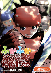 ふかふかダンジョン攻略記 ～俺の異世界転生冒険譚～【分冊版】 55巻