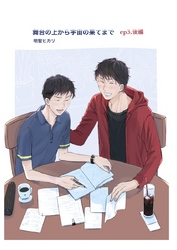 舞台の上から宇宙の果てまで 第5話