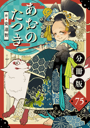 あおのたつき【分冊版】75