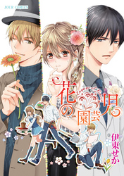 花の園芸児～engage of flower～ 分冊版 3