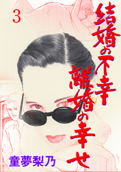 結婚の不幸離婚の幸せ　3