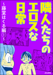隣人たちのエロスな日常 ～藤堂はくる編～