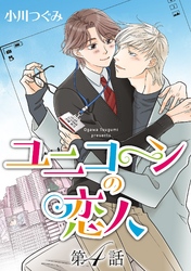 ユニコーンの恋人【単話】 第４話