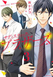 サディスティック☆ブラザーズ 3話 【単話売】