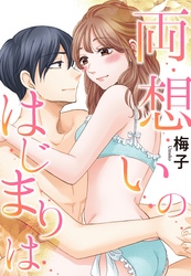 両想いのはじまりは 【単話売】