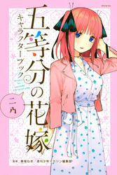 五等分の花嫁　キャラクターブック　ニ乃