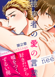 臆病者の愛の言葉 第2章