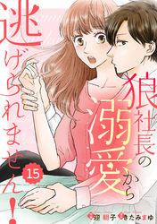 comic Berry’s狼社長の溺愛から逃げられません！15巻