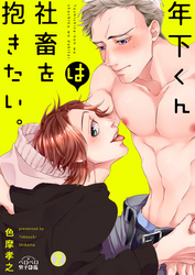 年下くんは社畜を抱きたい。(2)