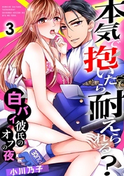 本気で抱いたら耐えられる？～白バイ彼氏のオフの夜～ 3巻