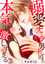 溺愛チャラ男上司の本気が激しすぎる 3巻