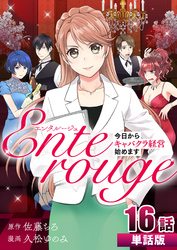 エンタルージュ ～今日からキャバクラ経営始めます～ 第16話【単話版】