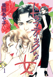 ドラマティックな女