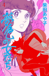 夢色の女たち　4　華麗なるあいつ