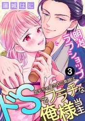 明治ラブショップ～おもちゃ屋さんの素顔はドSでフラチな俺様当主～: 3