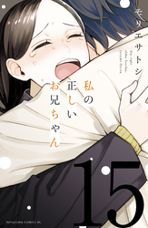 私の正しいお兄ちゃん　分冊版（１５）