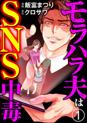 モラハラ夫はSNS中毒（分冊版）　【第1話】