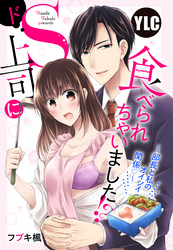 【単話売】ドＳ上司に食べられちゃいました！？ ～部長と私のオイシイ関係～