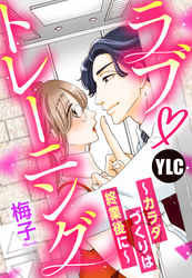 【単話売】ラブ・トレーニング ～カラダづくりは終業後に～