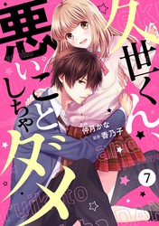 noicomi久世くん、悪いことしちゃダメ 7巻