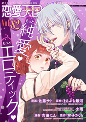 恋愛天国　Vol.82