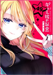 ギャル嫁の秘密【単話版】（４９）