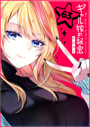 ギャル嫁の秘密【単話版】（６３）