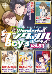 新ワンダフルBoy’s  Vol，81