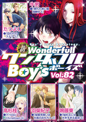 新ワンダフルBoy’s  Vol.82